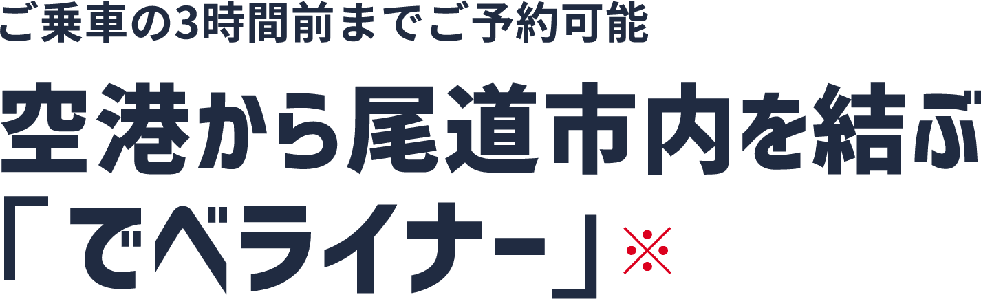 ご乗車の3時間前までご予約可能。空港から尾道市内を結ぶ「でべライナー」