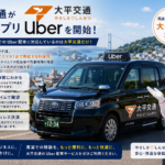 大平交通が配車アプリ【Uber】を開始しました！～やさしさ♡しんせつをもモットーに～